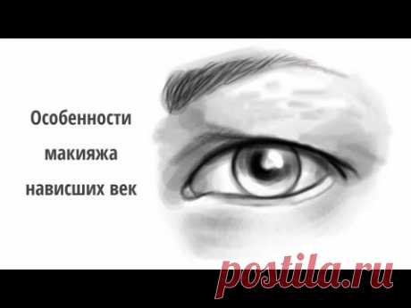 Особенности макияжа нависших век