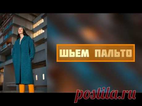 DIY/Как сшить пальто. Как раскроить подкладку(все тонкости) Часть 1