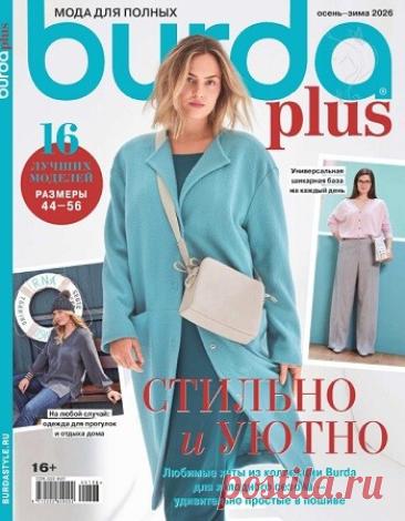 МИР  ПРЕКРАСЕН: Burda Спецвыпуск &amp;#8470;7 2026 Мода для полных