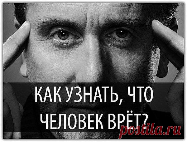 Как определить по глазам, что вас обманывают?

 1. В момент лжи человек чувствует себя некомфортно, поэтому он отводит взгляд от глаз собеседника. Посмотрите, куда направлен взгляд собеседника, если он упорно не смотрит вам в глаза - это первый признак лжи.

 2. Если человек знаком с психологией обмана и специально не отводит глаза, это может говорить о втором признаке лжи - Прямом