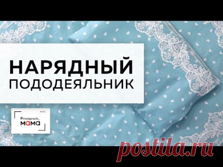 Приданое для новорожденных. Нарядный пододеяльник с кружевом в детскую кроватку. Мастер-класс.