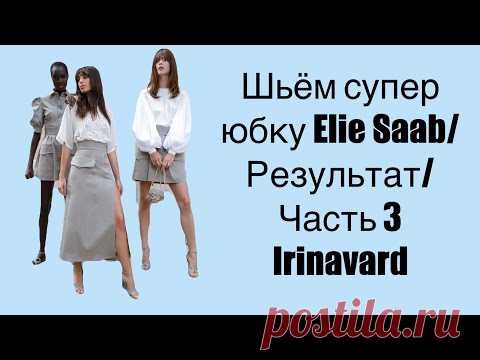 ШЬЁМ СУПЕР ЮБКУ ELIE SAAB/ РЕЗУЛЬТАТ/ ЧАСТЬ 3/ IRINAVARD