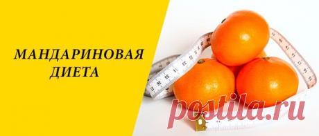 Мандариновая диета для похудения: меню на 3, 5, 7, 10, 14 дней Мандариновая диета для похудения: польза цитруса, правила, плюсы и минусы, варианты, меню на 3, 5, 7, 10, 14 дней, выход из диеты.