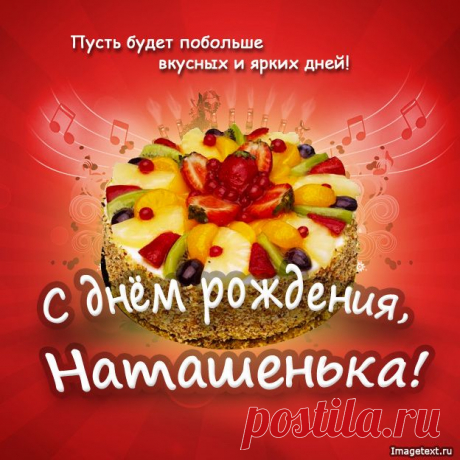 Наташенька С Днем Рождения - Light Sun