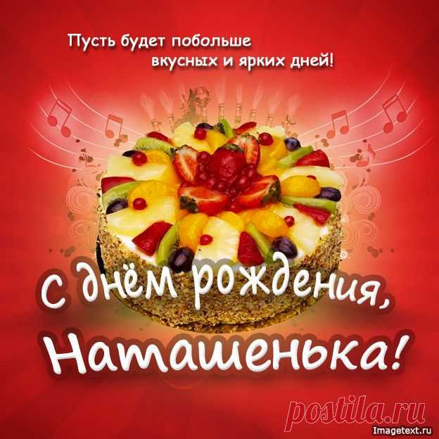 Наташенька С Днем Рождения - Light Sun