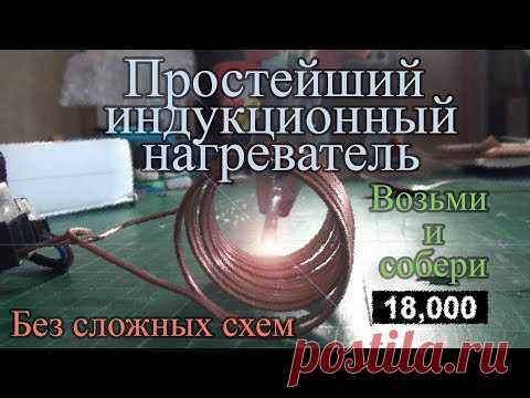 Индукционный нагреватель своими руками. Просто и без схем.