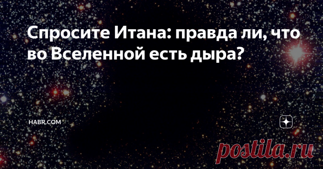 Спросите Итана: правда ли, что во Вселенной есть дыра? Та самая предполагаемая «дыра во Вселенной» (текст на картинке: в 6-10 млрд световых лет от нас находится пустота размером в миллиард световых лет, в которой нет никакой материи, и которая не испускает никакого излучения).
Конечно, в интернете полно прекрасной и правдивой с научной точки зрения информации. Но, наверное, есть гораздо больше сайтов, предназначенных для генерации кликов и трафика