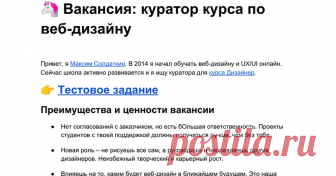 Вакансия: куратор курса по веб-дизайну 🦄 Вакансия: куратор курса по веб-дизайну  Привет, я Максим Солдаткин. В 2014 я начал обучать веб-дизайну и UX/UI онлайн. Сейчас школа активно развивается и я ищу куратора для курса Дизайнер. 👉 Тестовое задание Преимущества и ценности вакансии Нет согласований с заказчиком, но есть бОльшая ответ...
