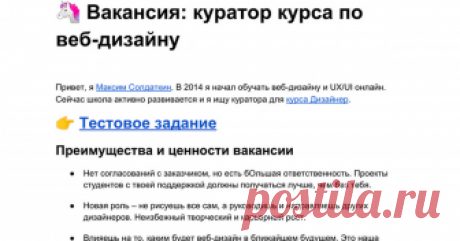 Вакансия: куратор курса по веб-дизайну 🦄 Вакансия: куратор курса по веб-дизайну  Привет, я Максим Солдаткин. В 2014 я начал обучать веб-дизайну и UX/UI онлайн. Сейчас школа активно развивается и я ищу куратора для курса Дизайнер. 👉 Тестовое задание Преимущества и ценности вакансии Нет согласований с заказчиком, но есть бОльшая ответ...