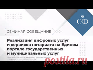 30-5-23-Реализация цифровых услуг и сервисов нотариата на Едином портале государственных и муниципальных услуг Семинар-совещание Комитета СФ по конституционному законодательству и государственному строительству проходит в верхней палате. Участники обсуждают реализацию цифровых услуг и сервисов нотариата на Едином портале государственных и муниципальных услуг.