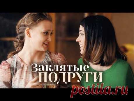 Заклятые подруги - Мелодрама