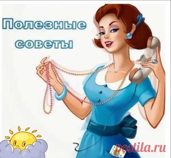 15 полезных советов на все случаи жизни ТОП — 15 полезных советов на все случаи жизни, которые могут выручить в самый неожиданный момент....✍1. Хочешь устранить неприятный запах в сумке, холодильнике, коробке, банке из под какого-либо продукта? Положи туда неиспользованный чайный пакетик. 2. Перекись водорода не...
