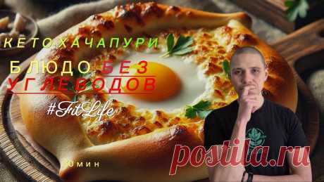 Кето-Хачапури Блюдо без углеводов #здоровье #кето #нетсахару #диета #похудеть #какпохудеть #похудел #здоровье #кето #нетсахару #диета #похудеть #какпохудеть #похудел Song: JVNA - Taking It Slow [NCS Release]Music provided by NoCopyrightSoundsFree Download/S...