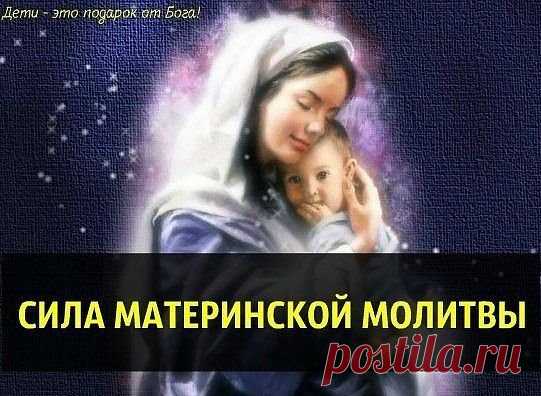 МАТЕРИНСКАЯ МОЛИТВА
О, Господи, как краток путь земной... Свечу мою задуть стремится ветер...
Молю,Ты смерть не посылай за мной, Пока во мне нуждаться будут дети.
Ты можешь хворь любую исцелить, Простишь меня и примешь покаянье.
Лишь только Ты умеешь так любить И понимать телесные страданья.
Ты путь прошёл от ясель до креста, Господь,принявший облик человечий...
Твоя непостижима доброта, Ты был и есть,и неизменно вечен!
Храни детей моих среди невзгод, Не допусти угрозы сме...