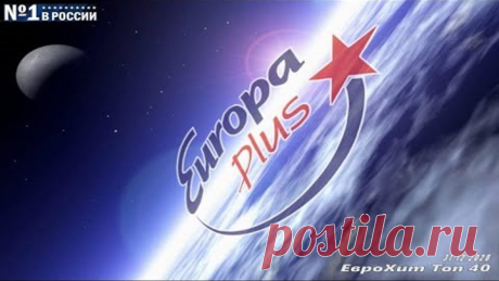 🔥 ✮ Europa Plus ЕвроХит Топ 40. Итоговый [31.12] [2020] ✮ 🔥