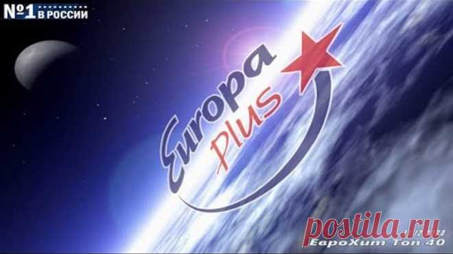 🔥 ✮ Europa Plus ЕвроХит Топ 40. Итоговый [31.12] [2020] ✮ 🔥