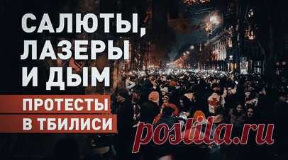 Залпы фейерверков и дым: в столице Грузии продолжаются протесты. Сторонники оппозиции вновь проводят акцию протеста в Тбилиси у здания парламента Грузии. Силовики стянули водомёты и дополнительные силы к площади Свободы. Спецназ пытается оттеснить митингующих от здания парламента, те отвечают бросанием камней, петард и залпами фейерверков. Ранее премьер Грузии Ираклий Кобахидзе заявил, что группировками провокаторов могут руководить иностранные инструкторы. Читать далее
