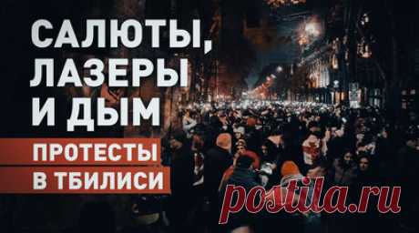 Залпы фейерверков и дым: в столице Грузии продолжаются протесты. Сторонники оппозиции вновь проводят акцию протеста в Тбилиси у здания парламента Грузии. Силовики стянули водомёты и дополнительные силы к площади Свободы. Спецназ пытается оттеснить митингующих от здания парламента, те отвечают бросанием камней, петард и залпами фейерверков. Ранее премьер Грузии Ираклий Кобахидзе заявил, что группировками провокаторов могут руководить иностранные инструкторы. Читать далее