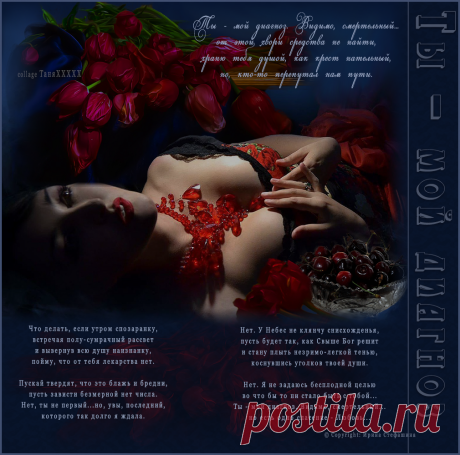 Красивая открытка «Ты - мой диагноз» Ты - мой диагноз ~ красивые музыкальные открытки (плейкасты)