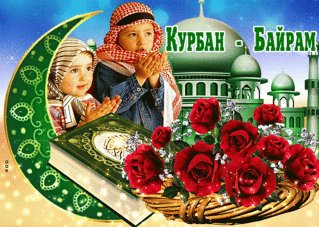 В праздник Курбан-байрам пожелания мира и добра, много радости и счастья!