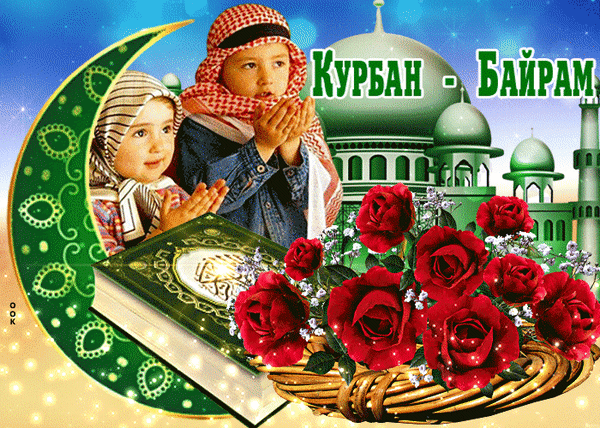 В праздник Курбан-байрам пожелания мира и добра, много радости и счастья!
