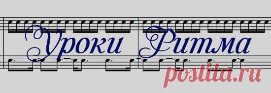 Музыкальный ритм | Первый в рунете музыкальный онлайн колледж
