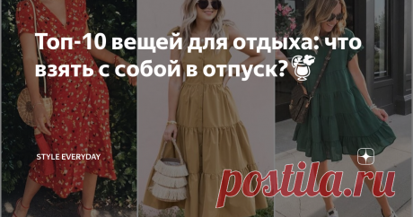 Топ-10 вещей для отдыха: что взять с собой в отпуск?🍹 Планируете отпуск? Тогда предлагаю чек-лист из 10 главных вещей, которые стоит взять с собой на отдых.