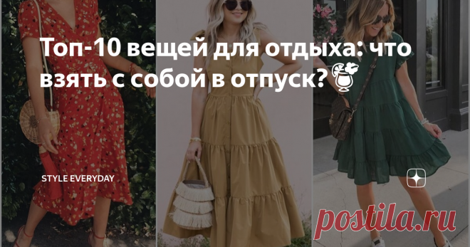 Топ-10 вещей для отдыха: что взять с собой в отпуск?🍹 Планируете отпуск? Тогда предлагаю чек-лист из 10 главных вещей, которые стоит взять с собой на отдых.