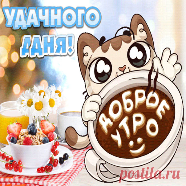 Музыкальная картинка Доброе утро Мерцающая открытка желать Доброго утра и удачного дня с надписями анимашка