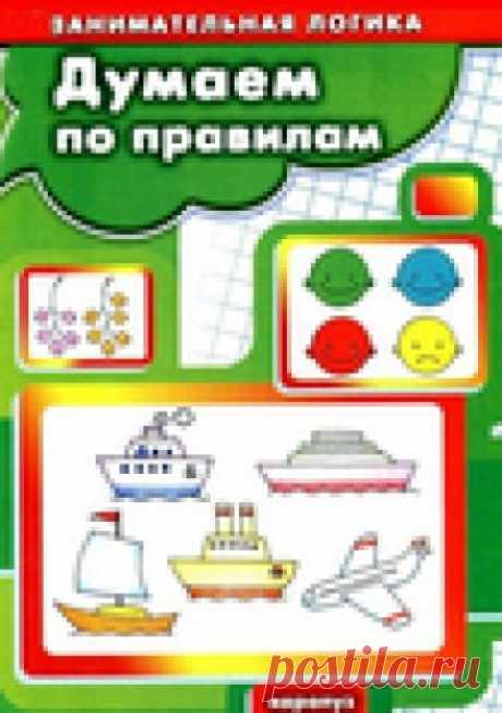 Думаем по правилам. Занимательная логика
