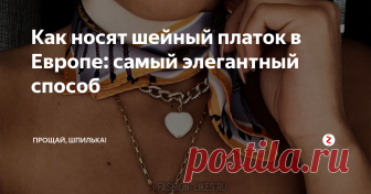 Как носят шейный платок в Европе: самый элегантный способ