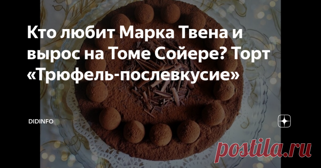 Кто любит Марка Твена и вырос на Томе Сойере? Торт «Трюфель-послевкусие» Этот торт (конкретно) готовила не я. Но и пиарить ресторан, где работает подруга я не могу...
Хотите знать, как рождаются книги? Я этот рецепт скопировала из моей переписки с редактором. Интересно, вы заметите, или нет?
Писатель Марк Твен и Оливия Лэнгдон прожили вместе тридцать шесть лет. После свадьбы Твен сказал своему приятелю: «Если бы я знал, как счастливы женатые люди, я бы женился