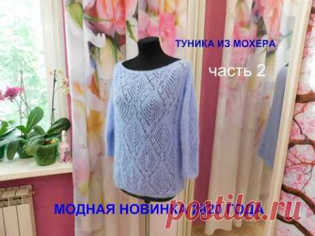 МОДНАЯ НОВИНКА 2020 года.ТУНИКА ИЗ МОХЕРА.ЧАСТЬ 2