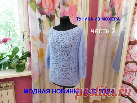МОДНАЯ НОВИНКА 2020 года.ТУНИКА ИЗ МОХЕРА.ЧАСТЬ 2