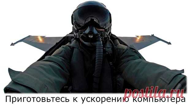 Программа для чистки компьютера «Ускоритель компьютера 3.0»...Компьютерные программы в картинках.