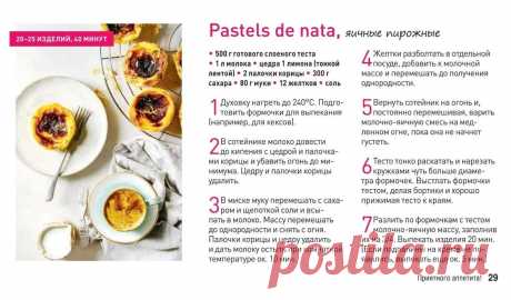 Pastels de nata, яичные пирожные