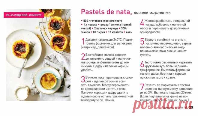 Pastels de nata, яичные пирожные