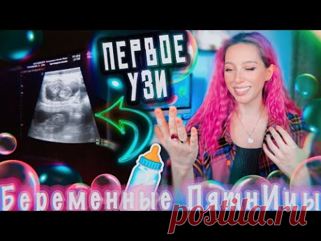 Наше ПЕРВОЕ УЗИ!!! / Концерт BTS #ВеселыеПятнИцы