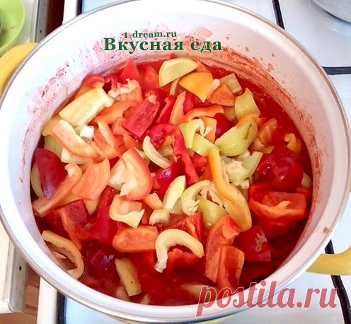 Простой рецепт вкусного лечо из перца на зиму - пальчики оближешь - Вкусная еда