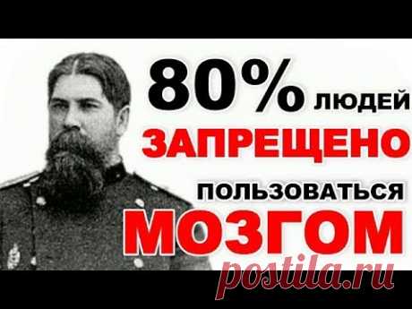 Академик Бехтерев: 80% ЛЮДЕЙ СДЕЛАЮТ СЛАБОУМНЫМ себя сами!