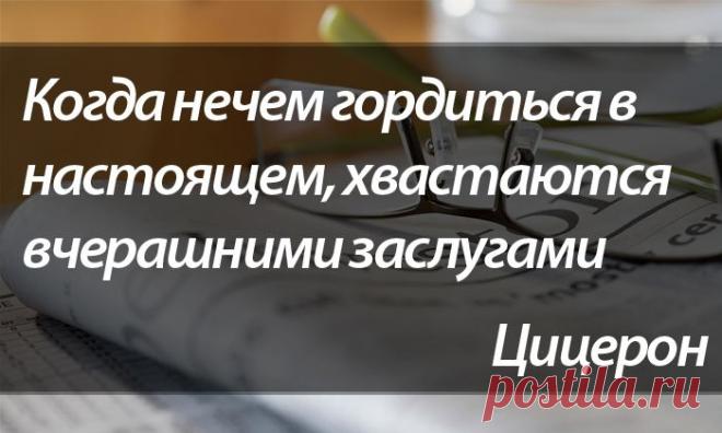 КОГДА НЕЧЕМ ГОРДИТЬСЯ В НАСТОЯЩЕМ,ХВАСТАЮТСЯ ВЧЕРАШНИМИ ЗАСЛУГАМИ