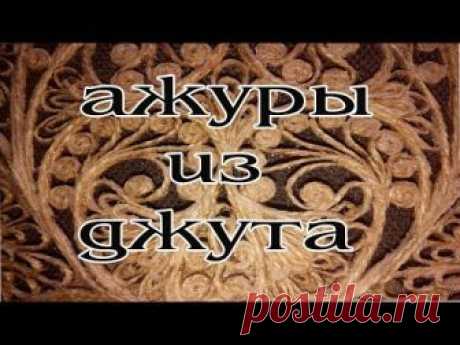 Ажурные фрагменты из джута.