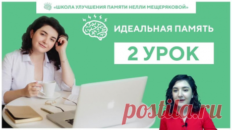 УРОК 2 | СИСТЕМА МОСТИКОВ. УЧИМСЯ ЗАПОМИНАТЬ СПИСКИ

Этот урок особо важен для тех, кто сталкивается в повседневной жизни со списками имен, списками продуктов и дел. То есть, для всех нас!:)

О чем сегодняшний уроке:

1) Система «МОСТИКОВ». Запомним 10 слов вразброс за 3 минуты и применим этот метод на примере того, с чем мы часто сталкиваемся в жизни.

2) КАК РАБОТАЕТ МЕЖПОЛУШАРНОЕ ВЗАИМОДЕЙСТВИЕ. Зачем дружат две половинки нашего мозга и какие секреты они хранят.

3) Мы ...