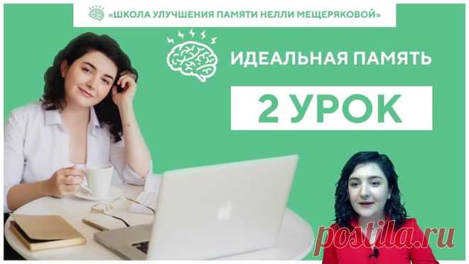 УРОК 2 | СИСТЕМА МОСТИКОВ. УЧИМСЯ ЗАПОМИНАТЬ СПИСКИ

Этот урок особо важен для тех, кто сталкивается в повседневной жизни со списками имен, списками продуктов и дел. То есть, для всех нас!:)

О чем сегодняшний уроке:

1) Система «МОСТИКОВ». Запомним 10 слов вразброс за 3 минуты и применим этот метод на примере того, с чем мы часто сталкиваемся в жизни.

2) КАК РАБОТАЕТ МЕЖПОЛУШАРНОЕ ВЗАИМОДЕЙСТВИЕ. Зачем дружат две половинки нашего мозга и какие секреты они хранят.

3) Мы ...