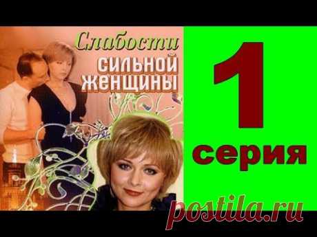 Сериал-мелодрама &quot;Слабости сильной женщины&quot;