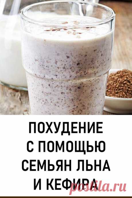 Похудение с помощью семян льна и кефира. Для тех, кто хочет быть стройным и при этом оставаться здоровым, хорошо подойдут семена льна с кефиром. #красота #похудение #диеты #семенальна