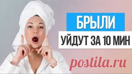 Как быстро убрать БРЫЛИ НА ЛИЦЕ. Упражнения от брылей в домашних условиях