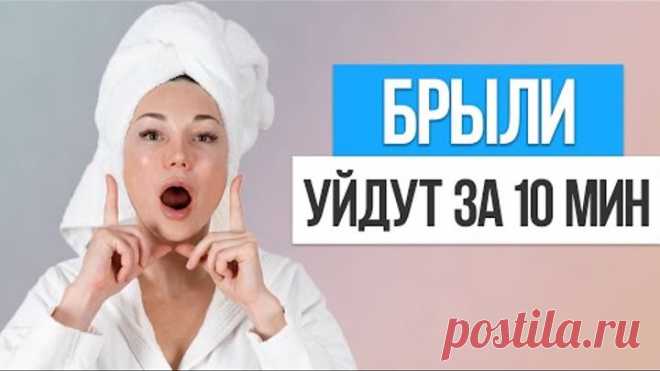 Как быстро убрать БРЫЛИ НА ЛИЦЕ. Упражнения от брылей в домашних условиях