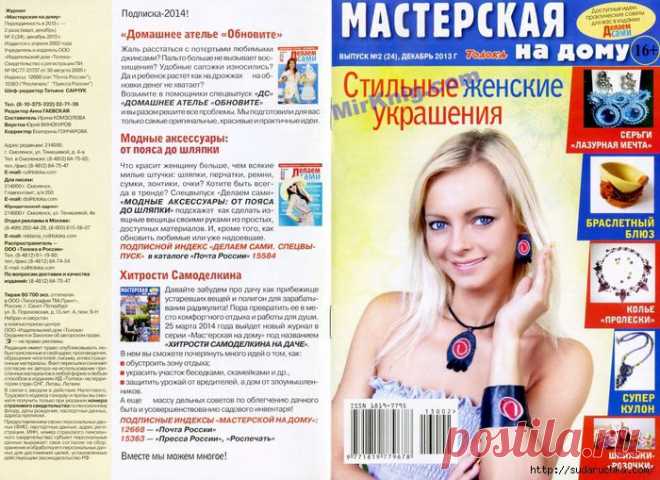"Мастерская на дому - стильные женские украшения".Журнал по рукоделию..