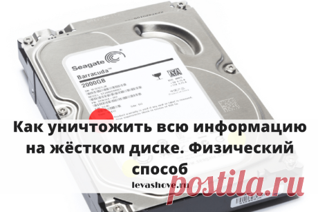 Как уничтожить всю информацию на жёстком диске. Физический способ | Блог Евгения Левашова